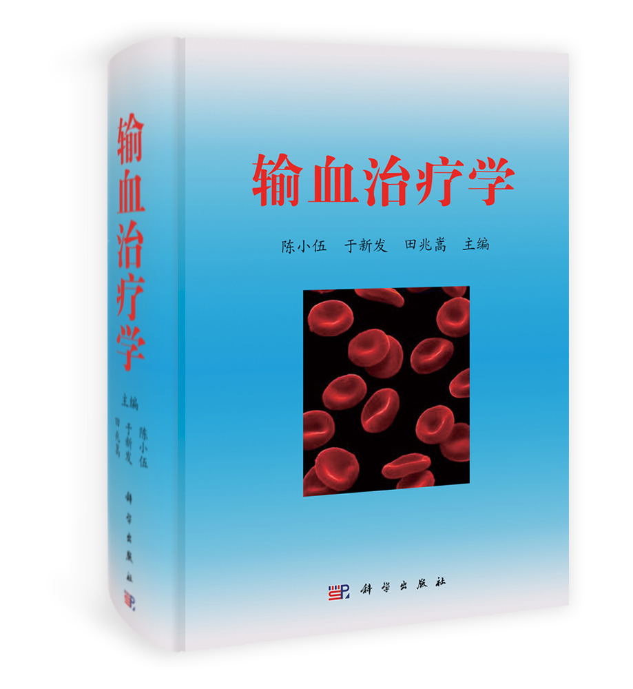 输血治疗学