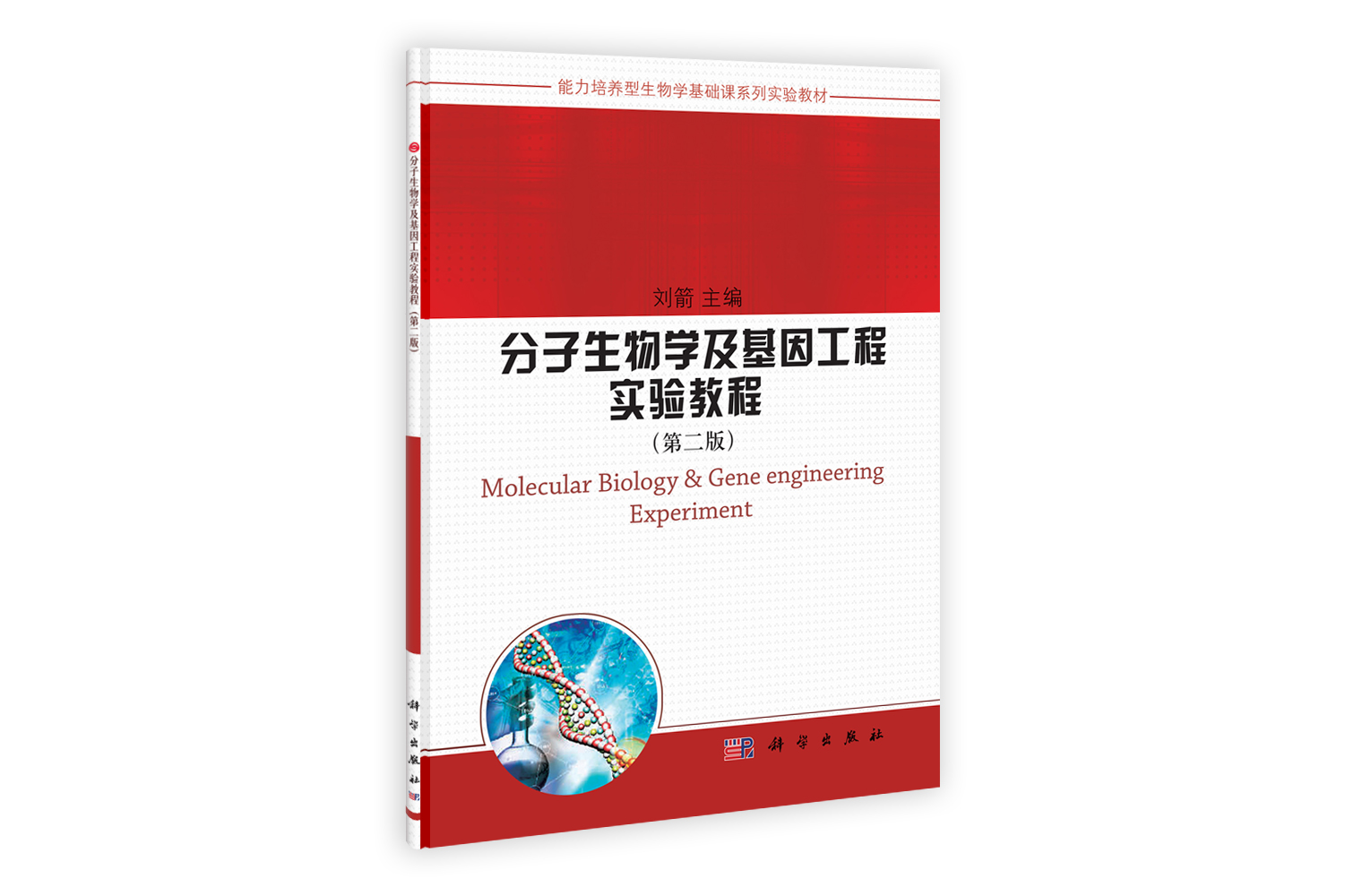 分子生物学及基因工程实验教程(第二版)