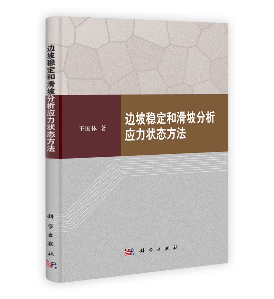 边坡稳定和滑坡分析应力状态方法解析