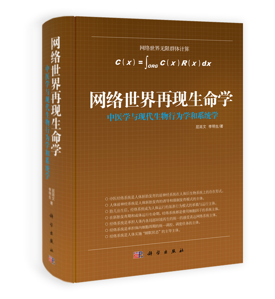 网络世界再现生命学-中医学与现代生物行为学和系统学