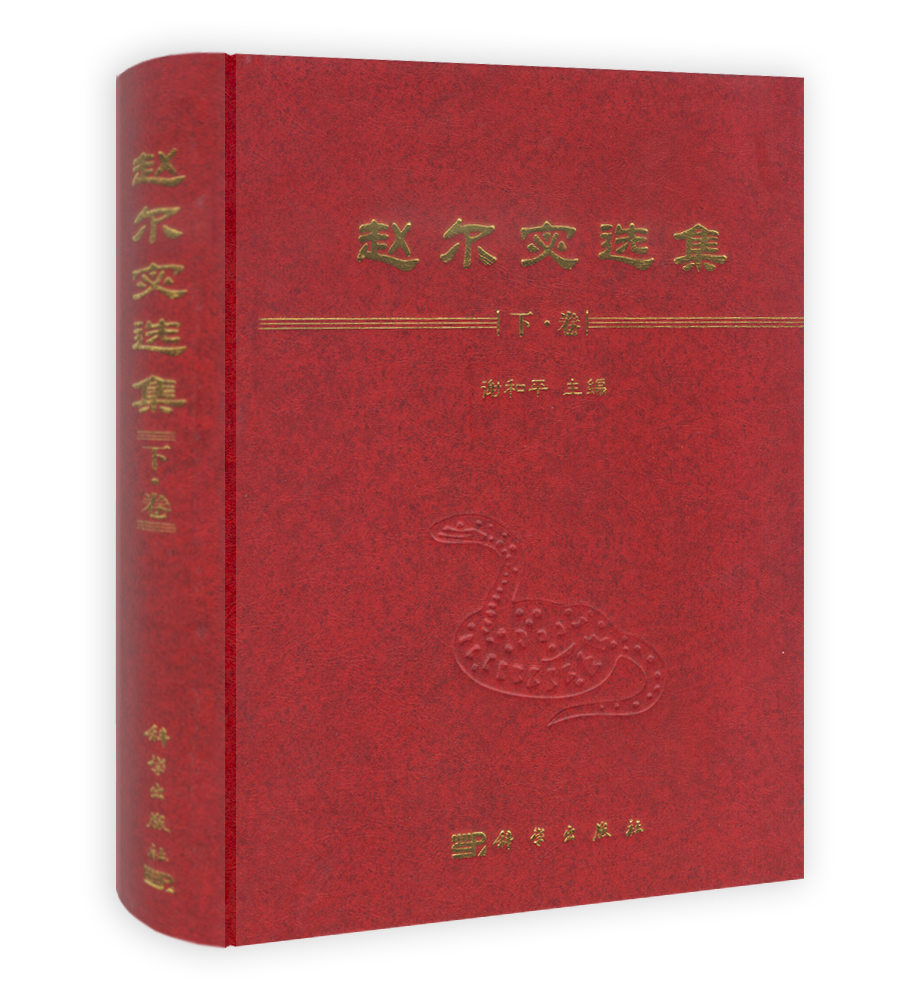 赵尔宓选集.下卷