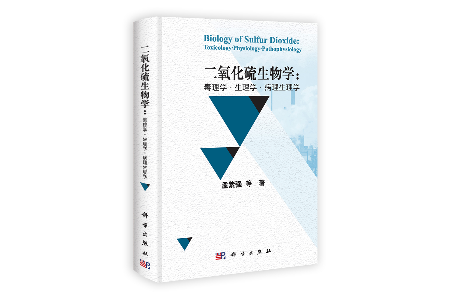 二氧化硫生物学：毒理学.生理学.病理生理学