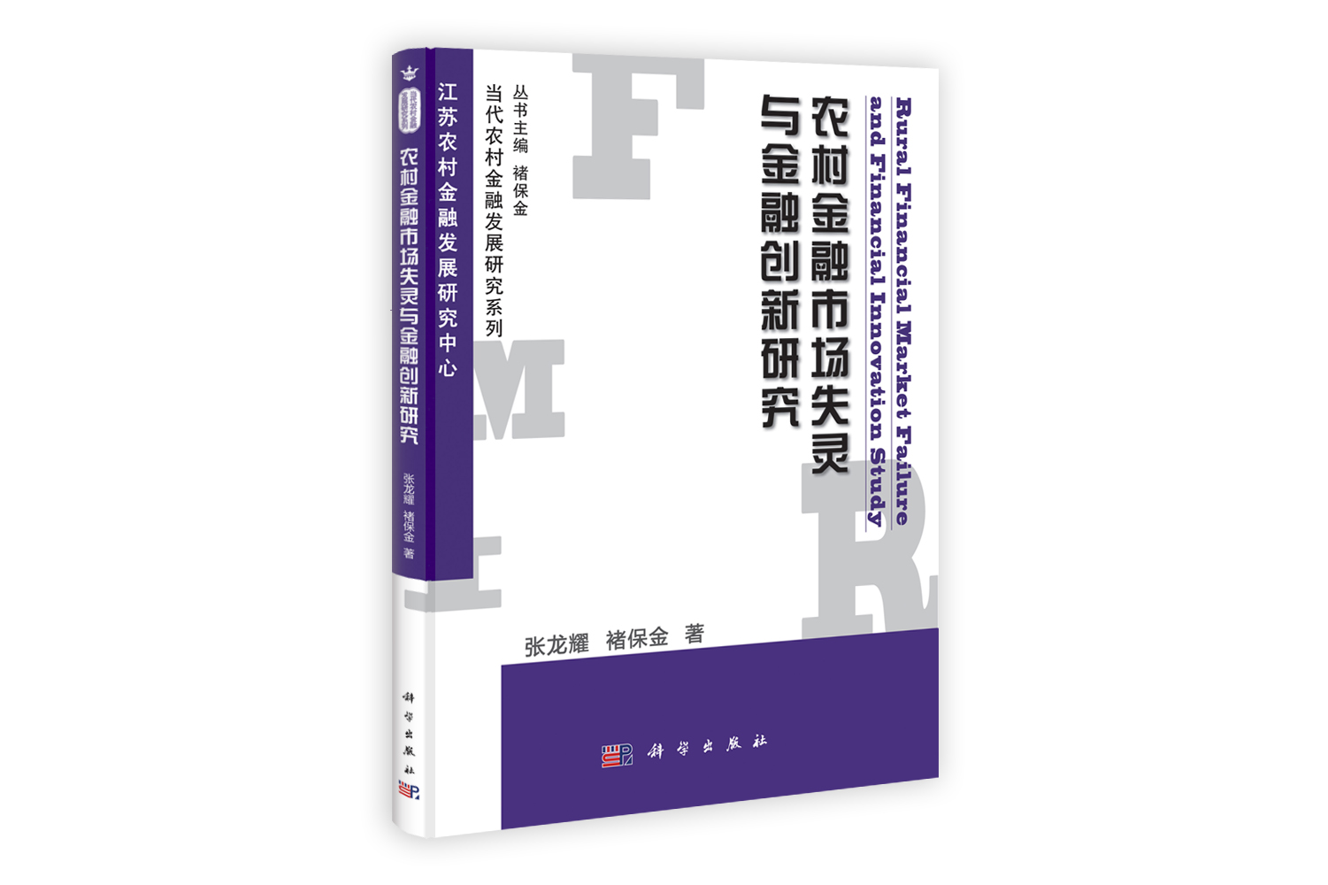 农村金融市场失灵与金融创新研究