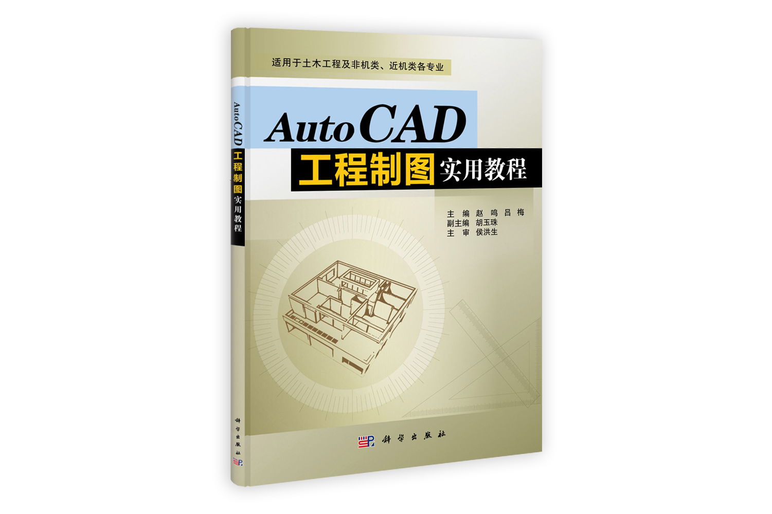 AutoCAD工程制图实用教程