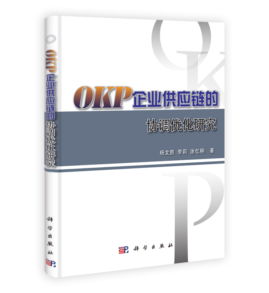 OKP企业供应链的协调优化研究