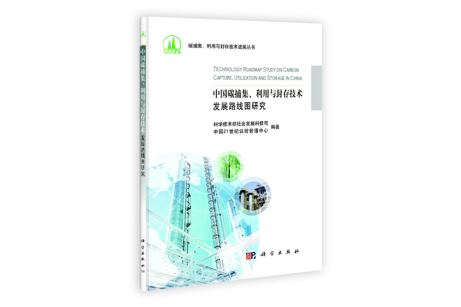 中国碳捕集利用与封存技术发展路线图研究