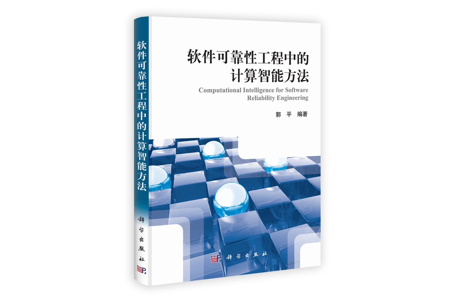 软件可靠性工程中的计算智能方法