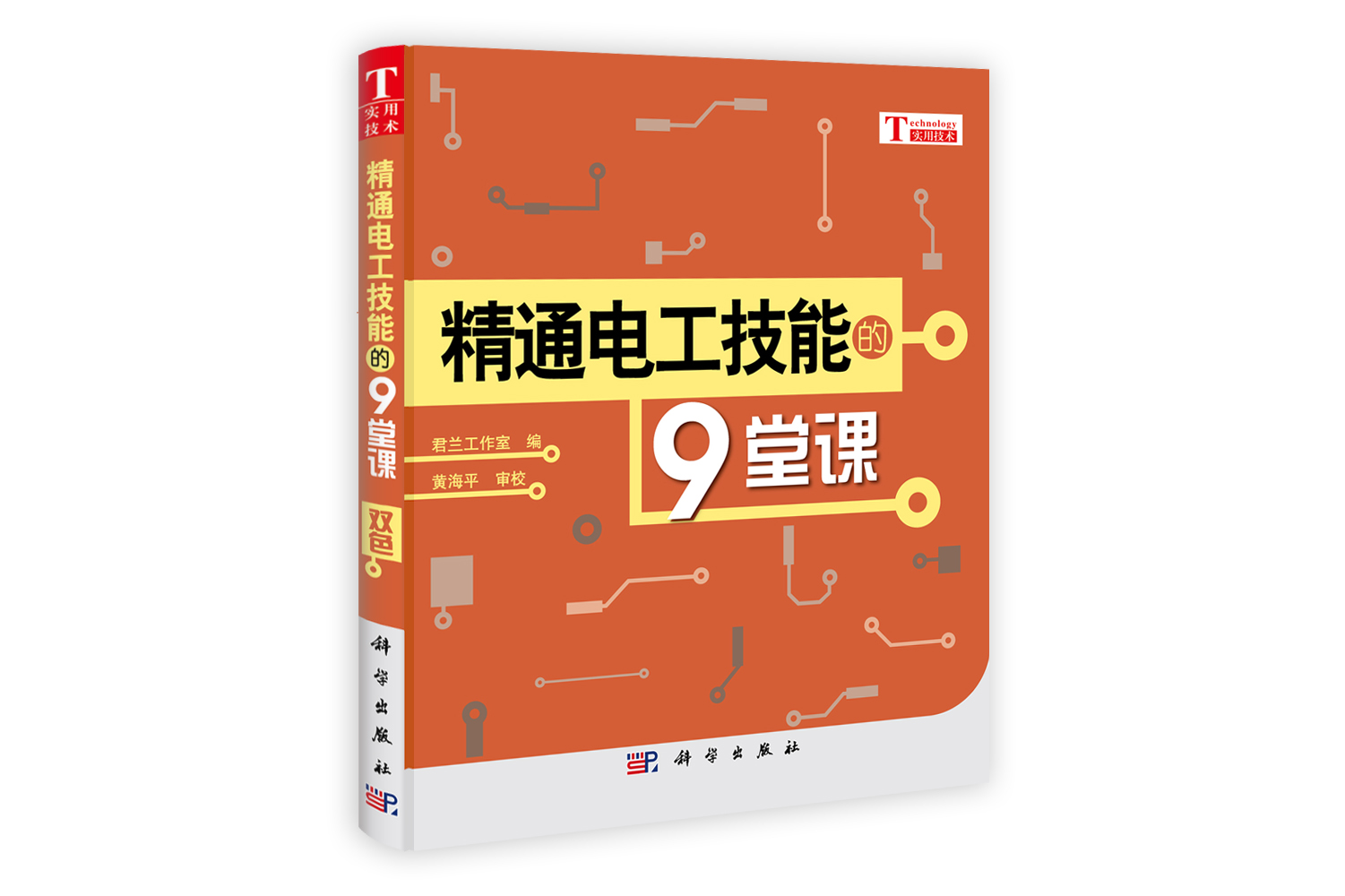 精通电工技能的9堂课