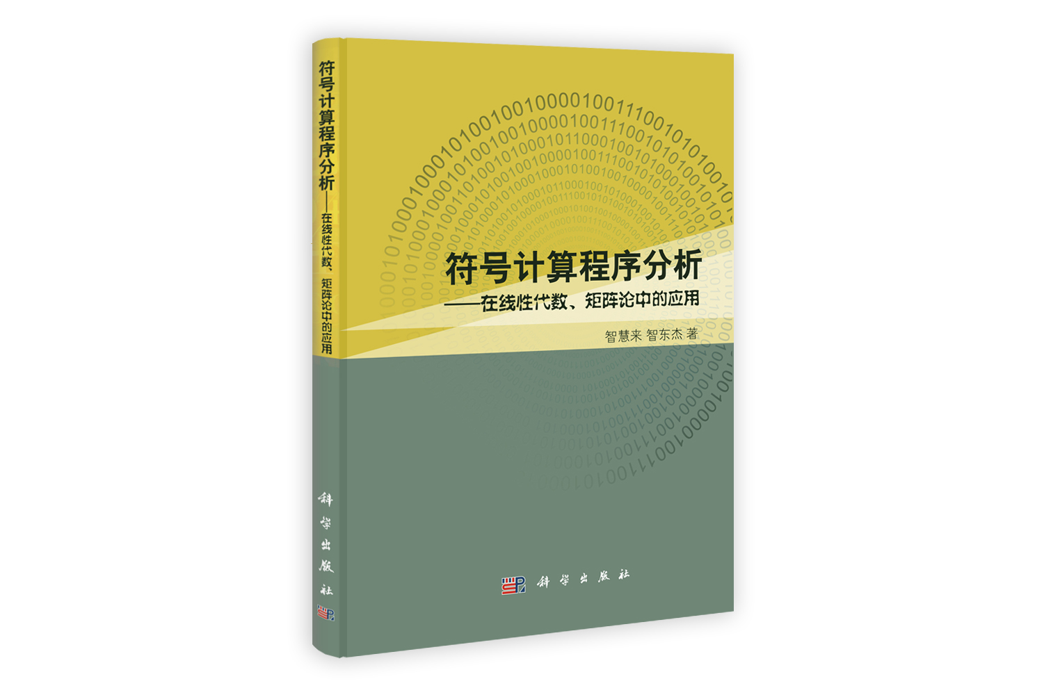 符号计算的程序分析——在线性代数矩阵论中的应用研究