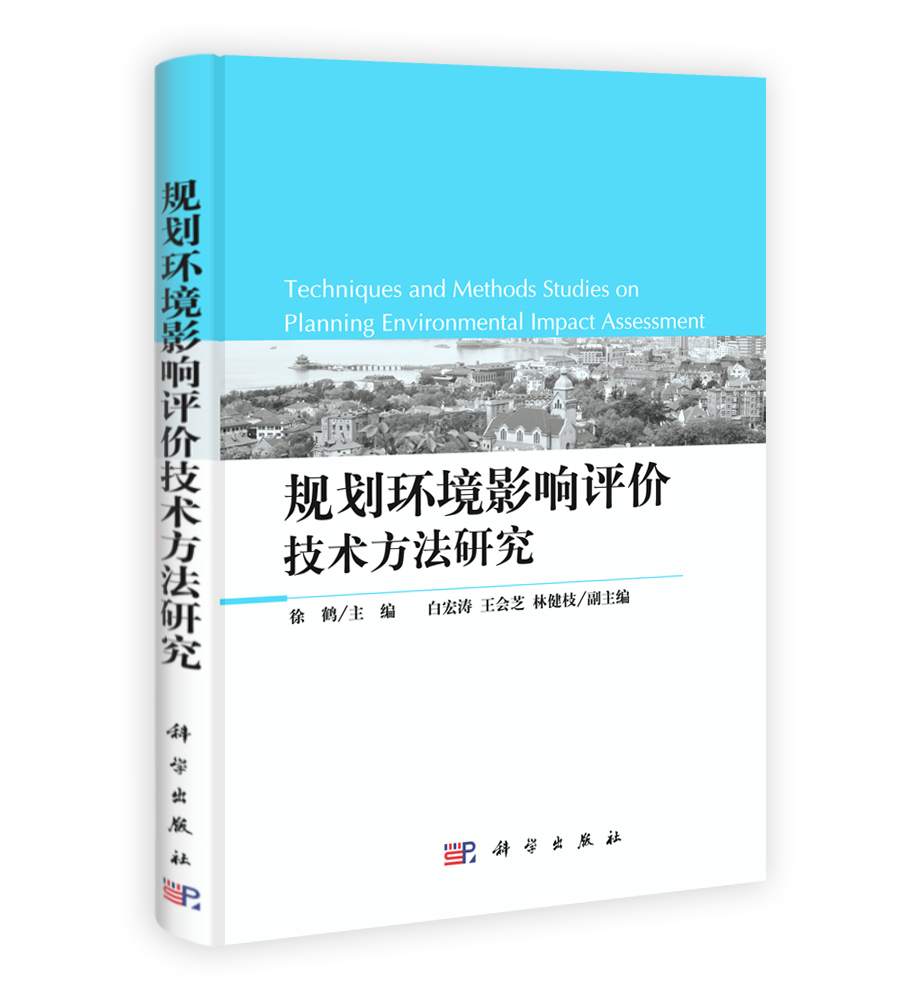 规划环境影响评价技术方法研究