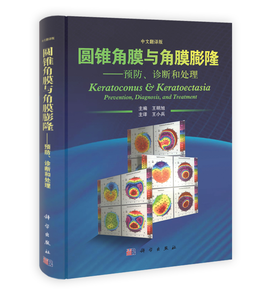圆锥角膜与角膜膨隆——预防诊断和处理