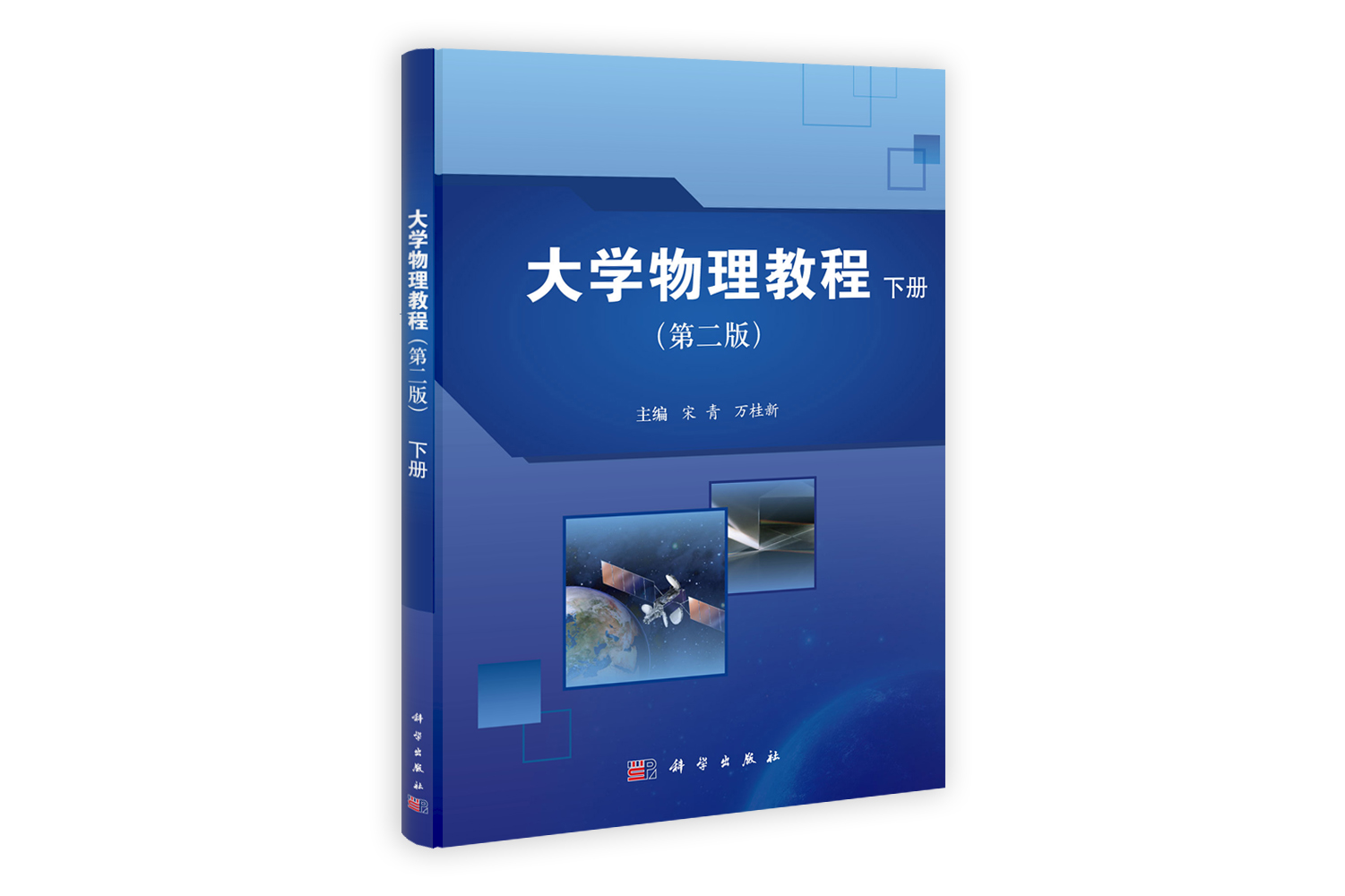 大学物理教程（第二版）（下册）