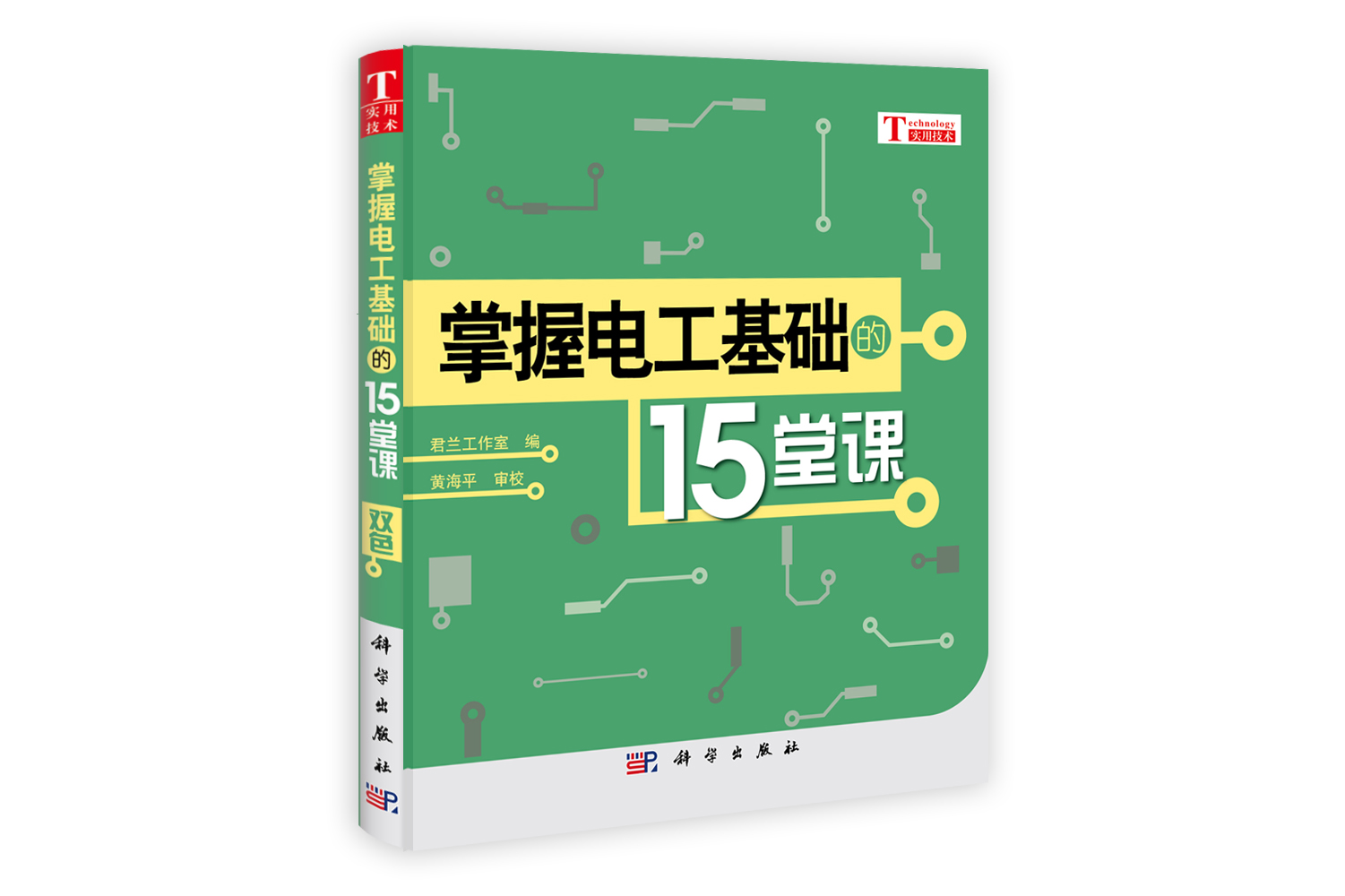 掌握电工基础的15堂课