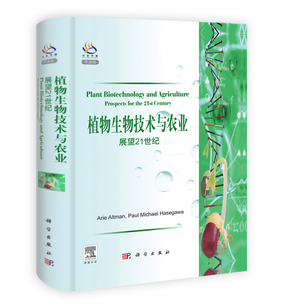 植物生物技术与农业：展望21世纪（导读版）