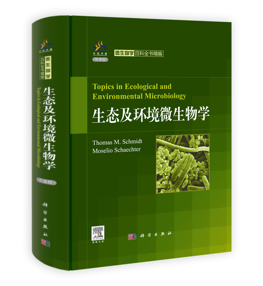 生态及环境微生物学（导读版）