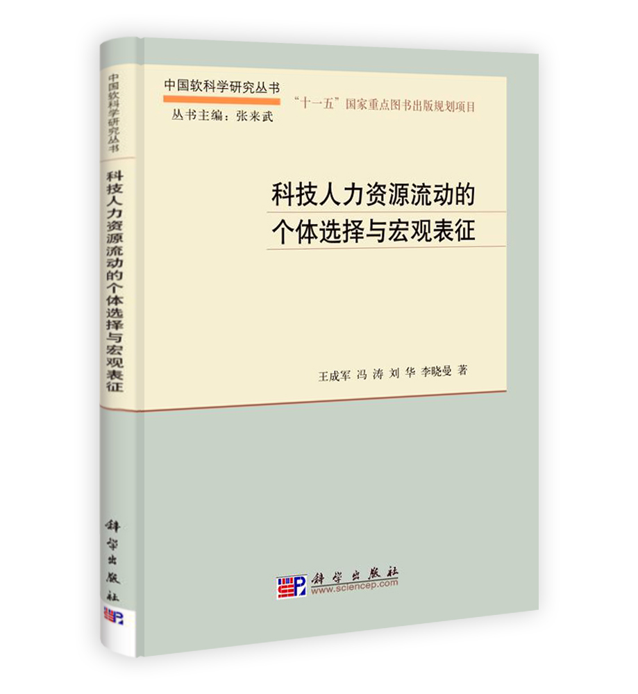 科技人力资源流动的个体选择与宏观表征