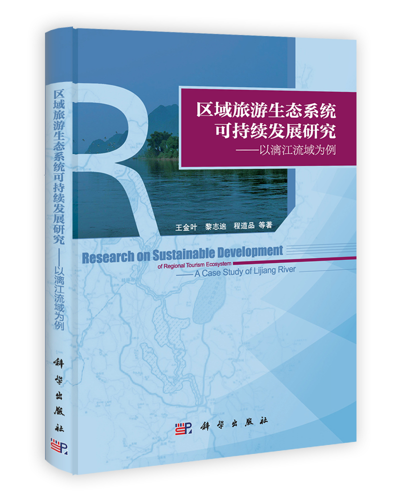 区域旅游生态系统可持续发展研究——以漓江流域为例