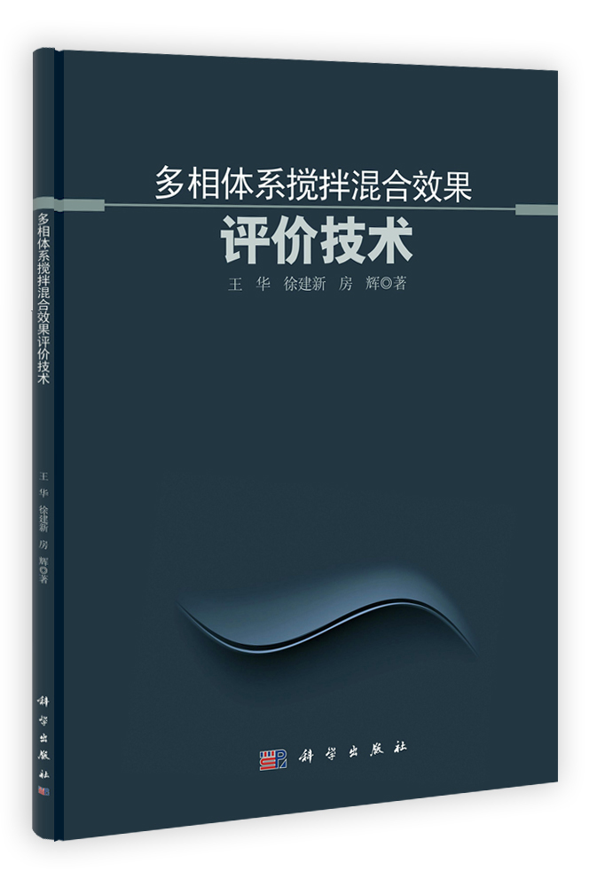 多相体系搅拌混合效果评价技术