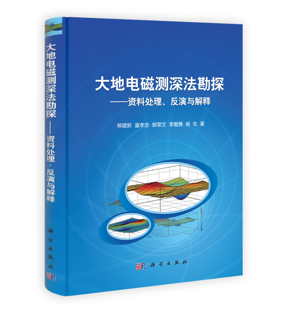 大地电磁测深法勘探——资料处理反演与解释