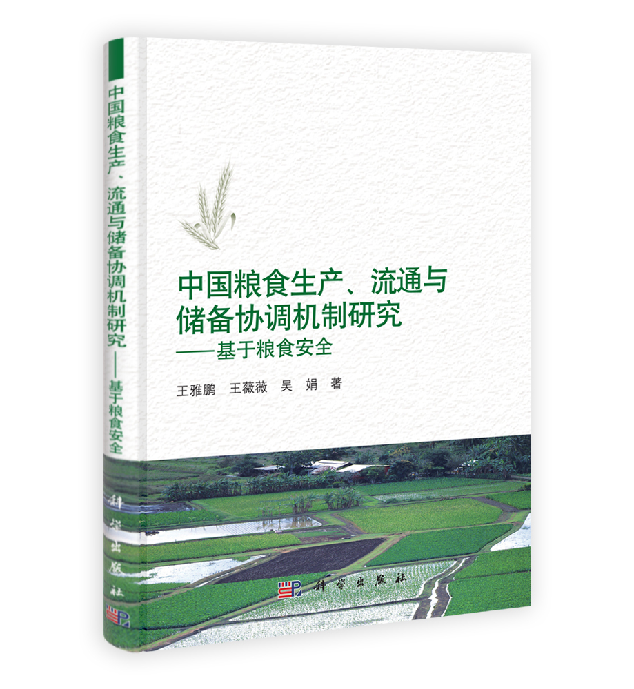 中国粮食生产流通与储备协调机制研究——基于粮食安全