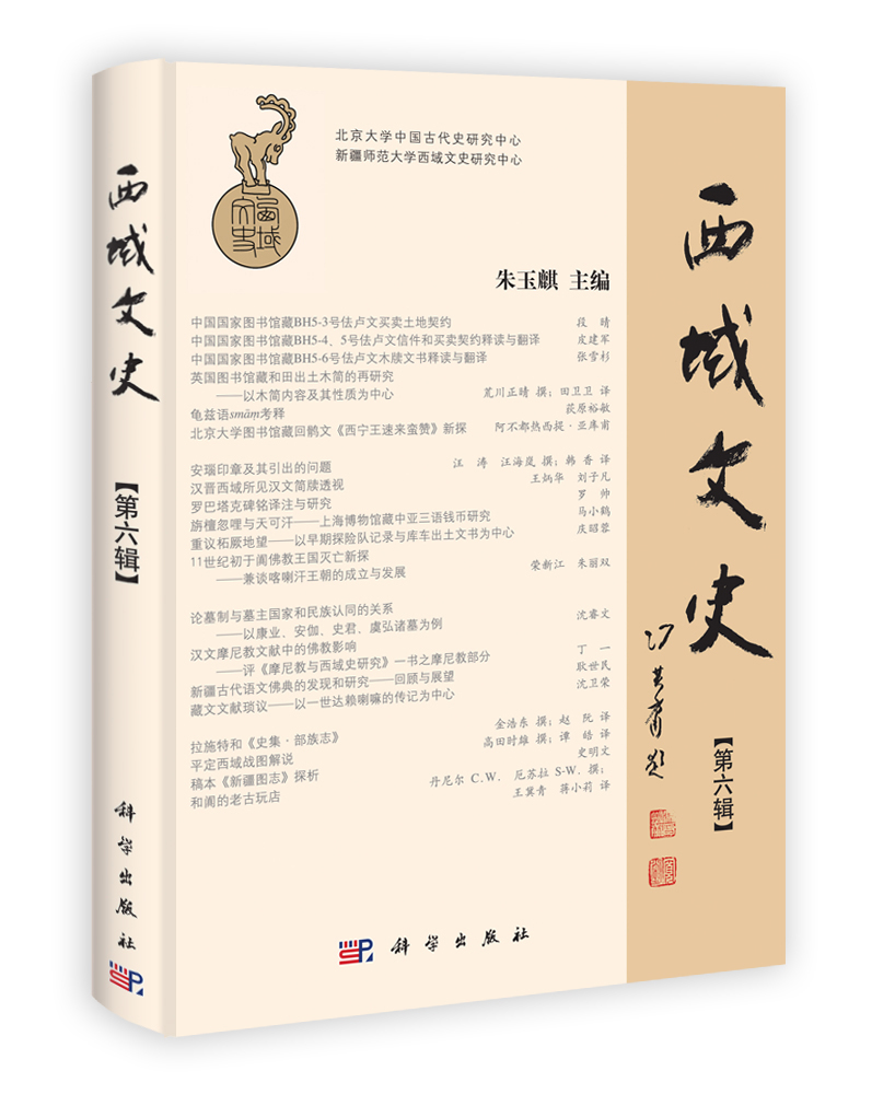 西域文史（第六辑）