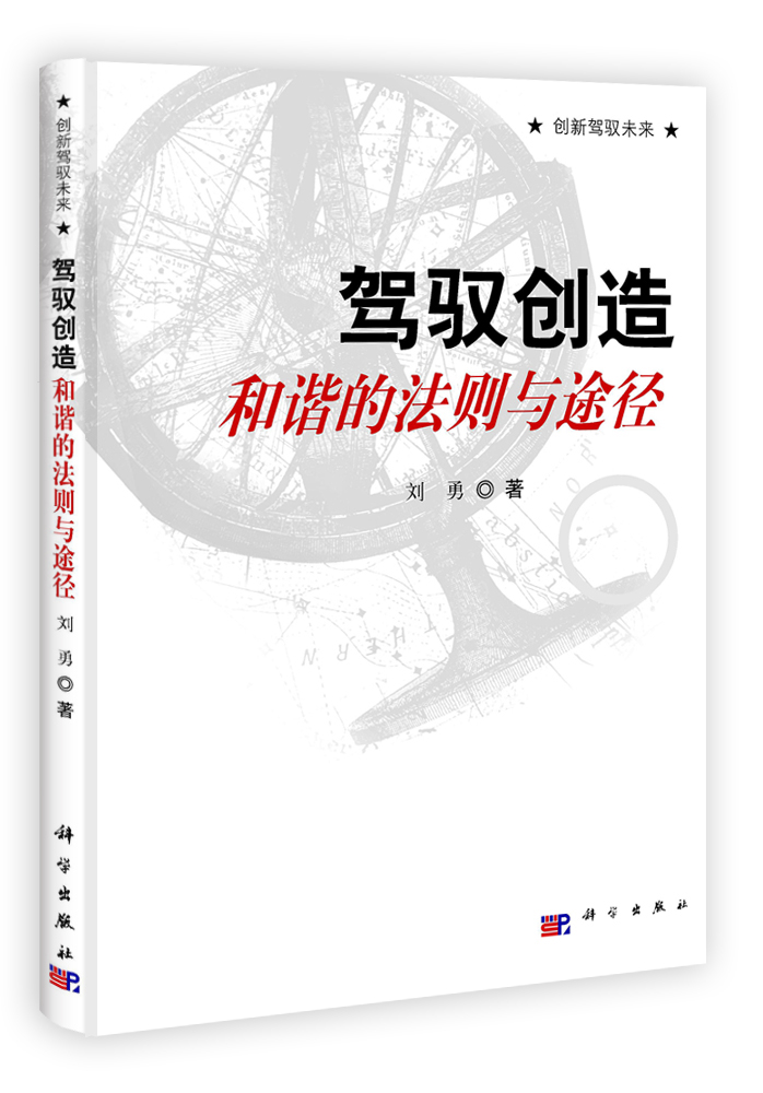 驾驭创造和谐的法则与途径