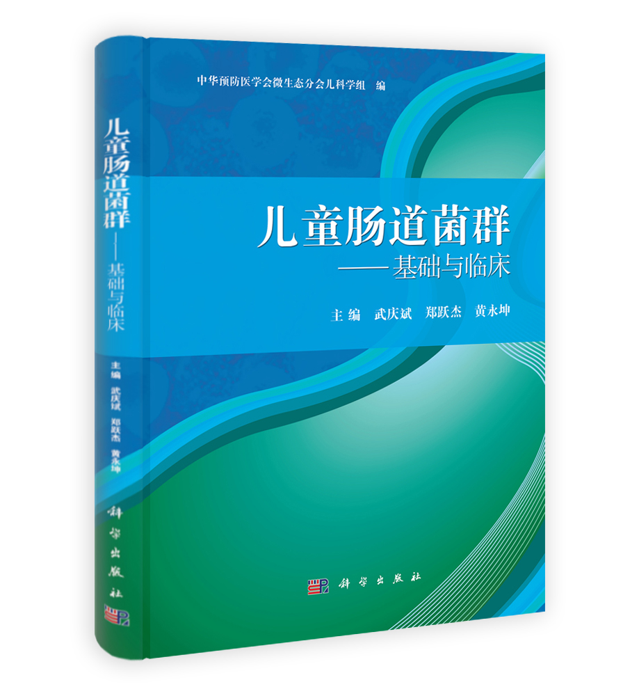 儿童肠道菌群——基础与临床
