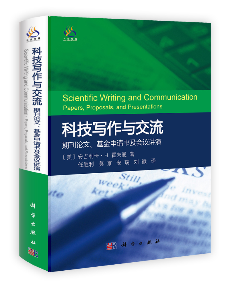 科技写作与交流：期刊论文基金申请书及会议讲演