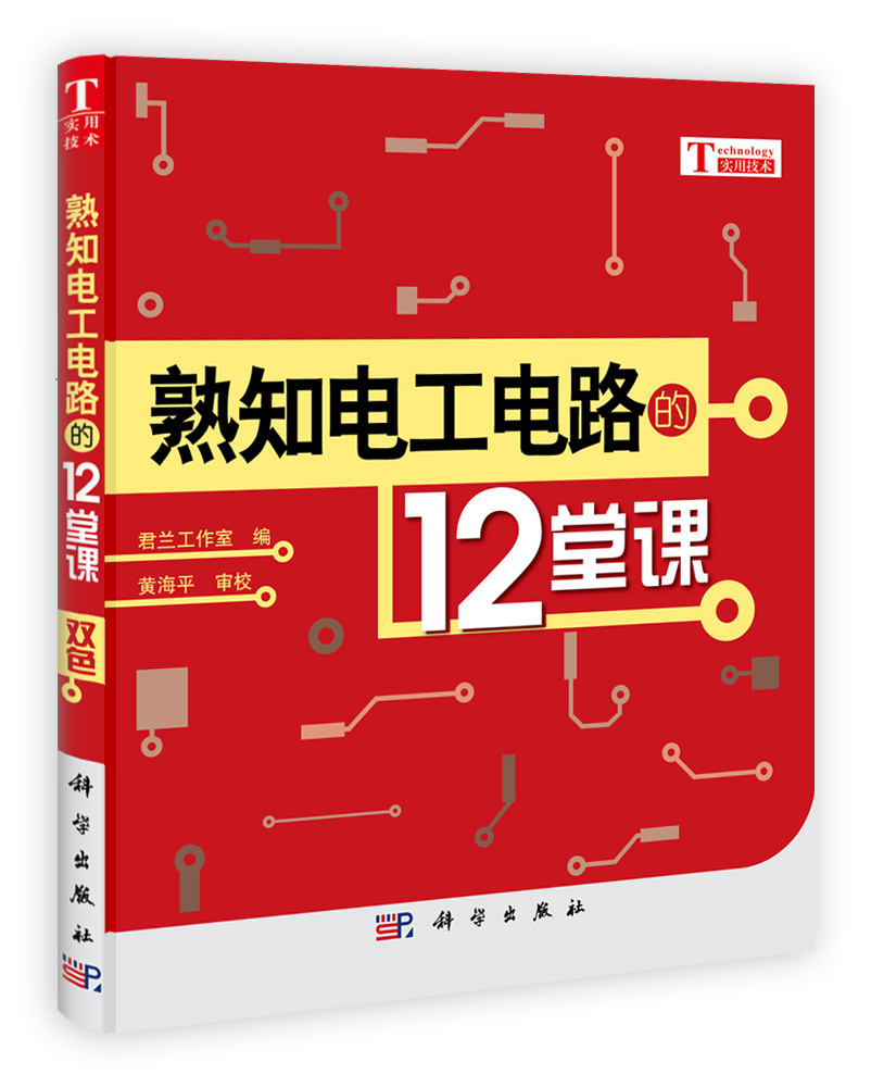 熟知电工电路的12堂课