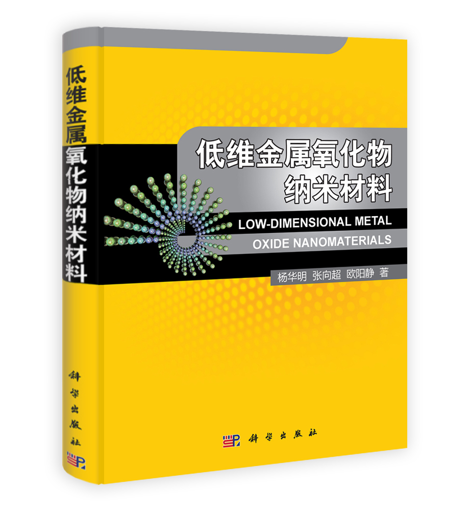 低维金属氧化物纳米材料