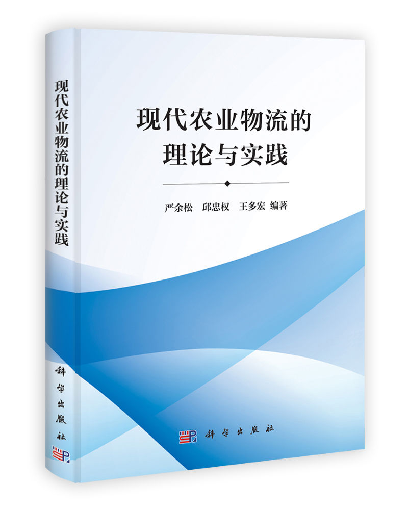 现代农业物流的理论与实践