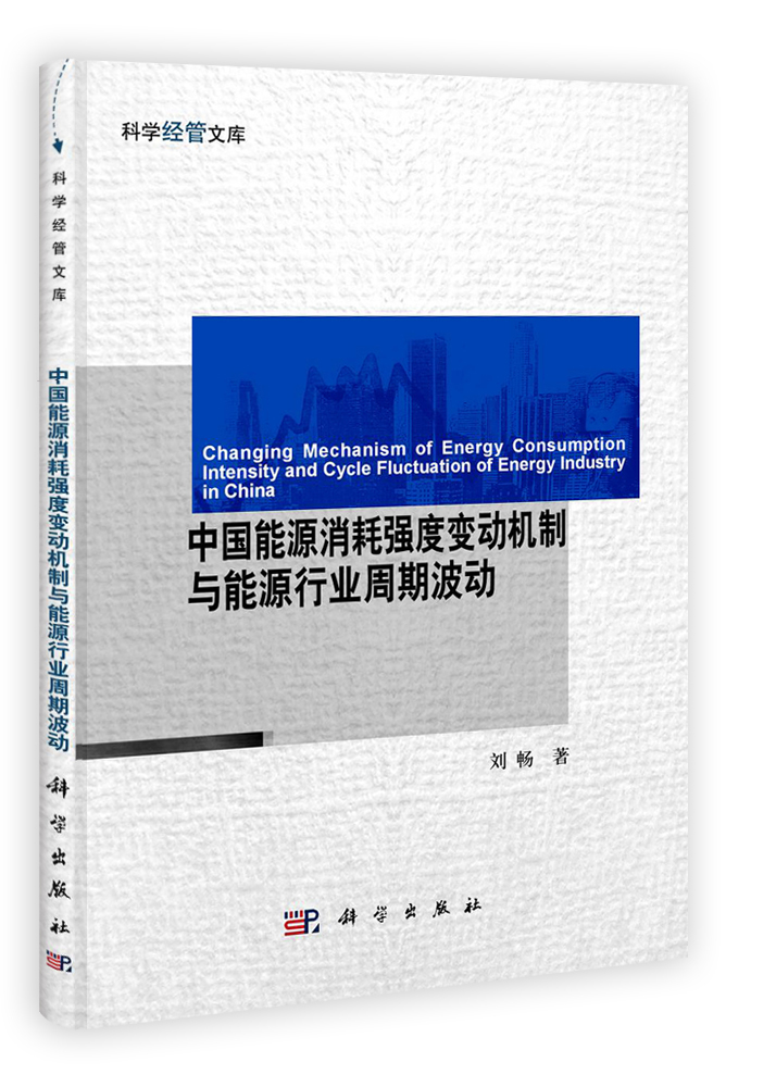 中国能源消耗强度变动机制与能源行业周期波动