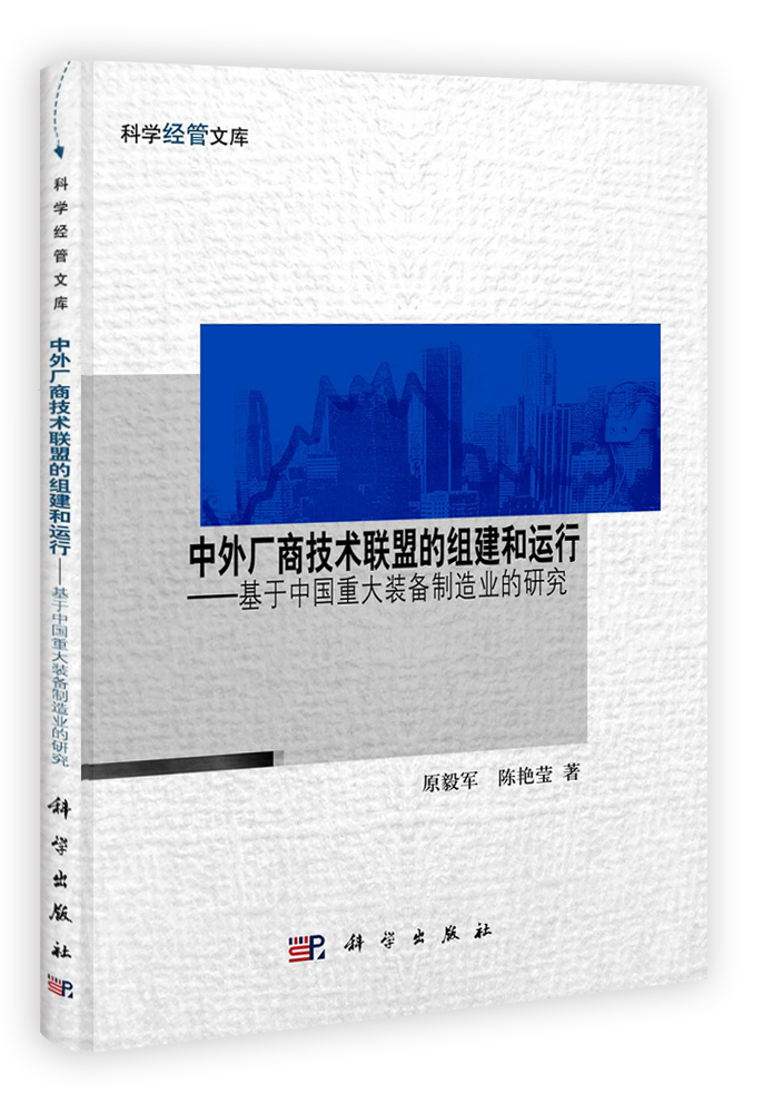 中外厂商技术联盟的组建和运行——基于中国重大装备制造业的研究