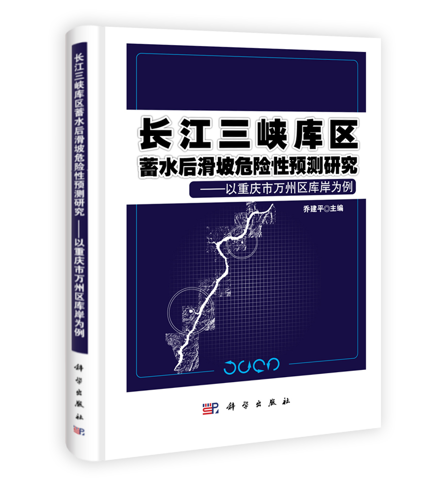 长江三峡库区蓄水后滑坡危险性预测研究