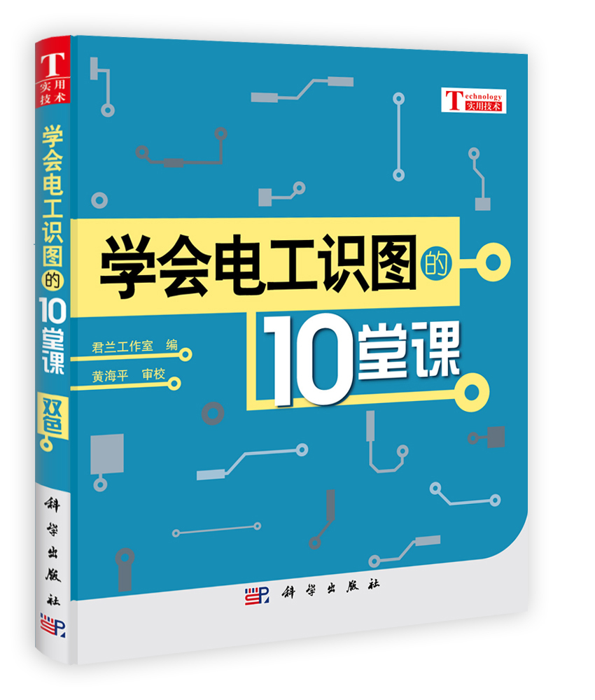 学会电工识图的10堂课