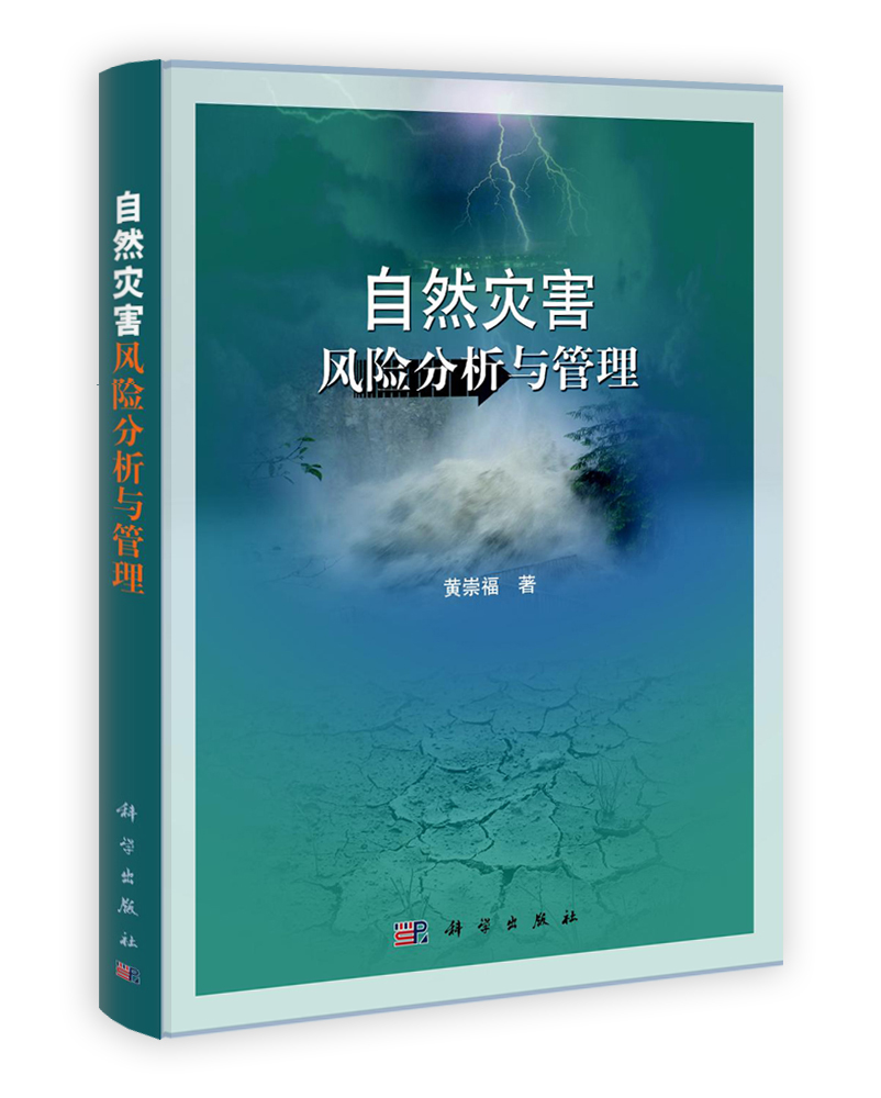 自然灾害风险分析与管理