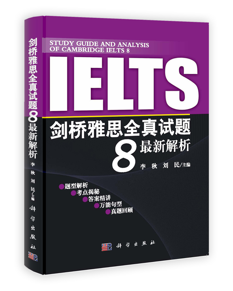 剑桥雅思全真试题8最新解析