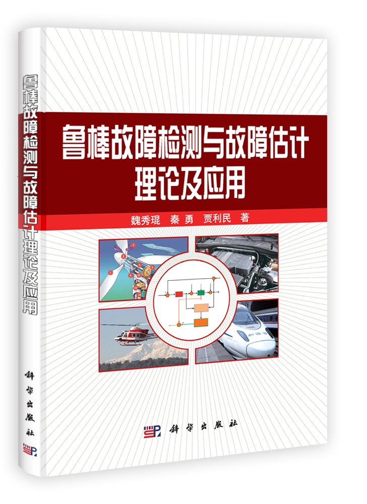 鲁棒故障检测与故障估计理论及应用