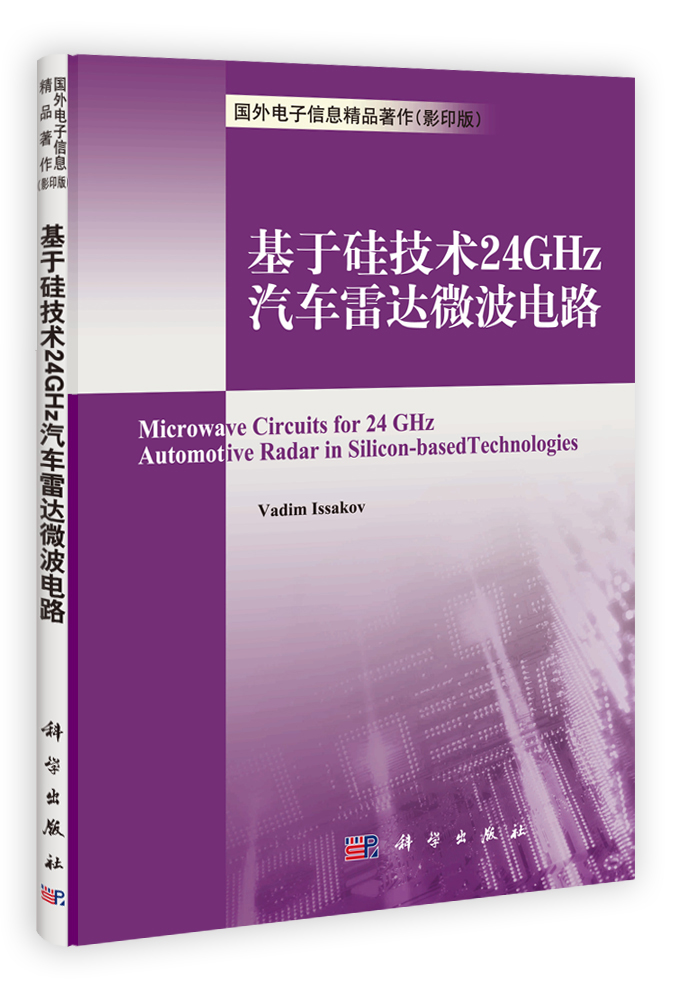 基于硅技术24GHz汽车雷达的微波电路