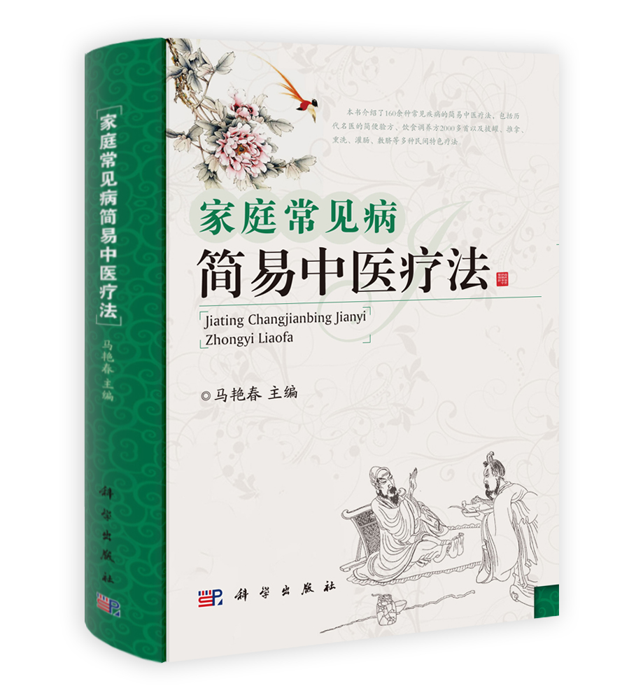 家庭常见病简易中医疗法