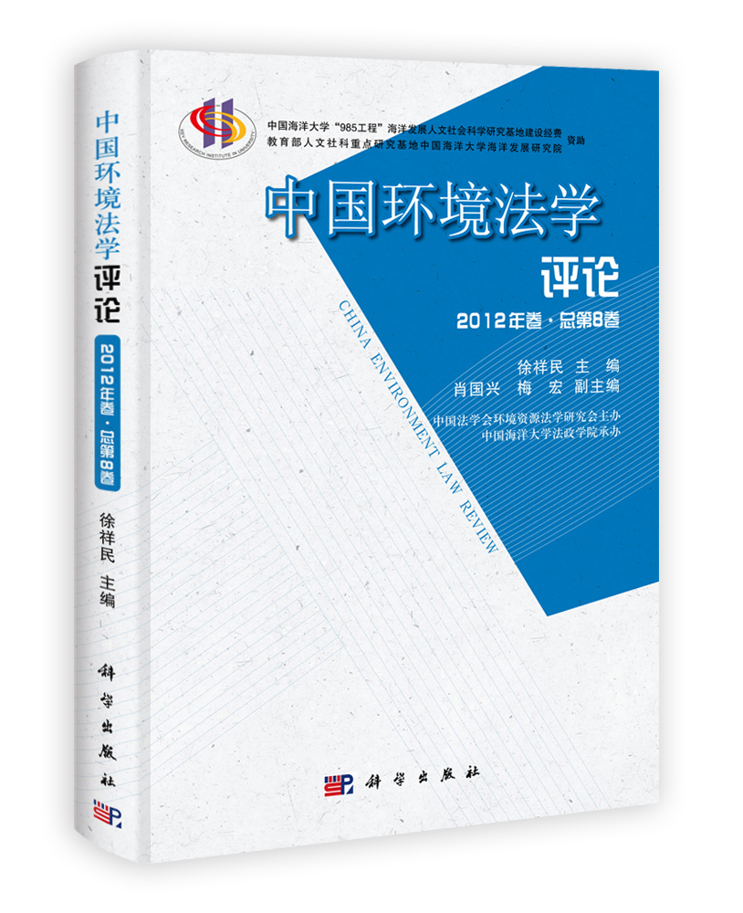 中国环境法学评论（第八卷）
