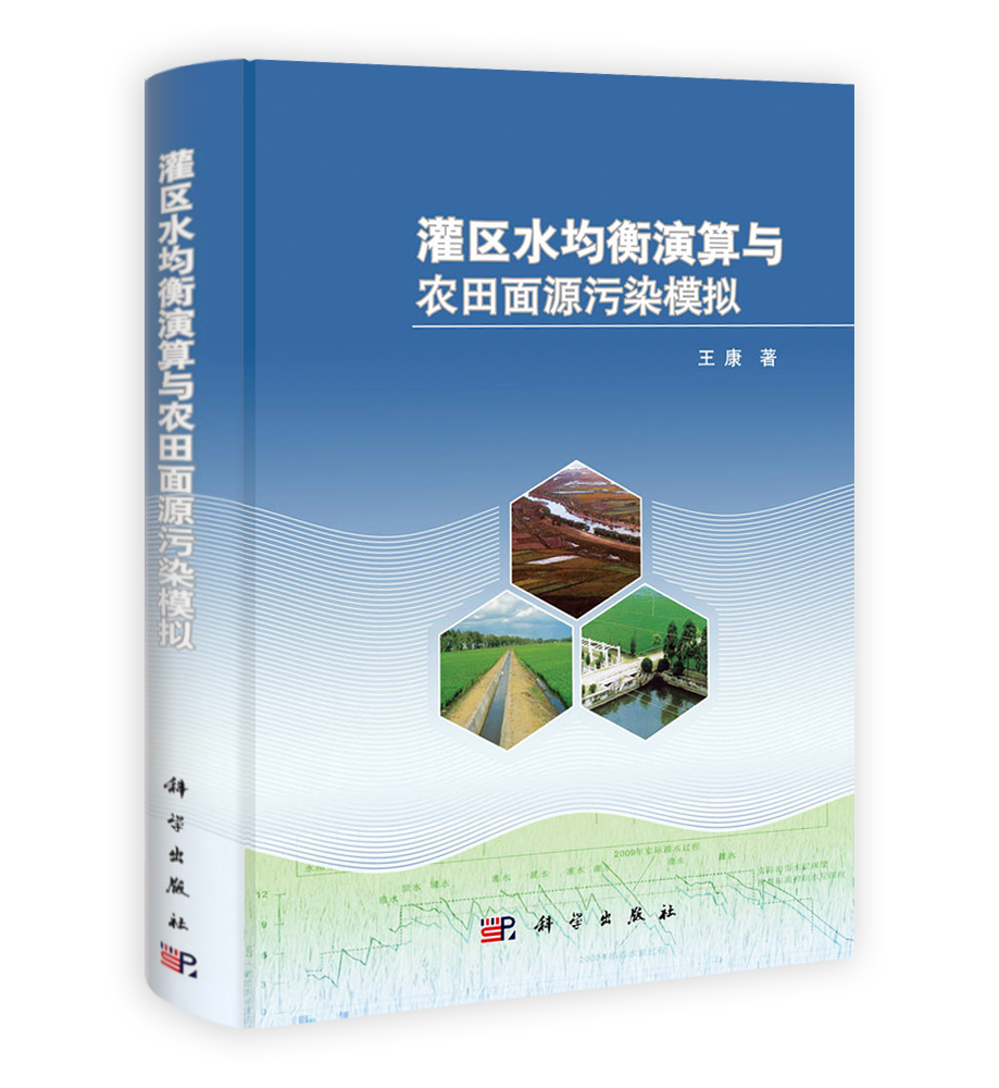 灌区水均衡演算与农田面源污染模拟