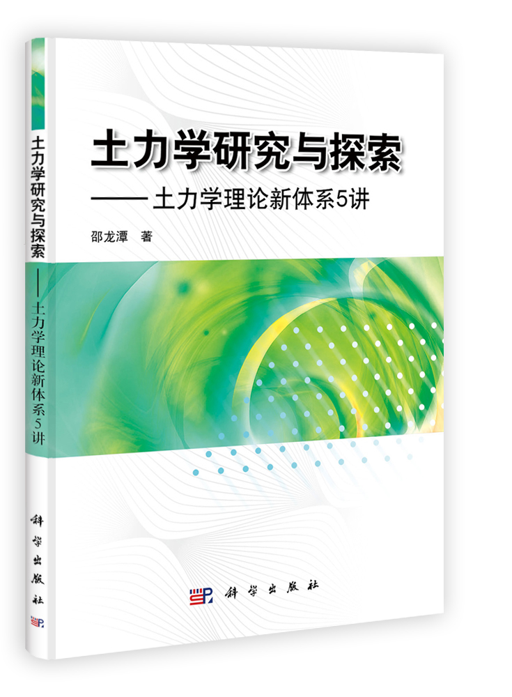 土力学研究与探索——土力学理论新体系5讲