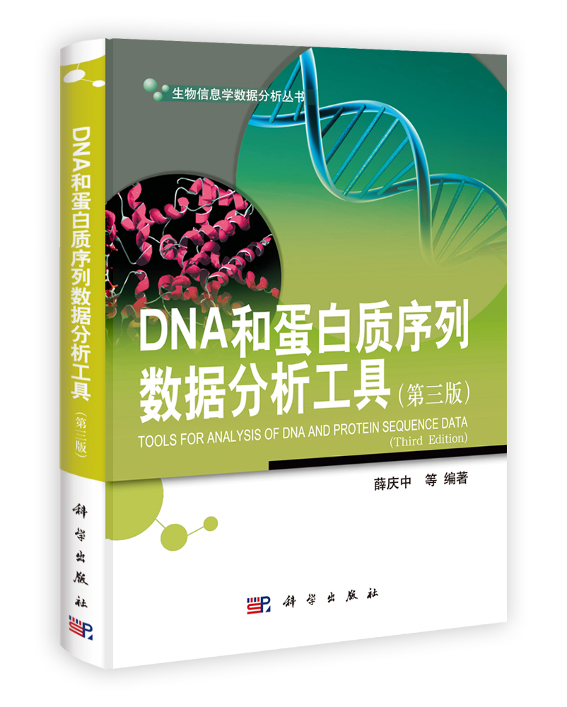 DNA和蛋白质序列数据分析工具（第三版）