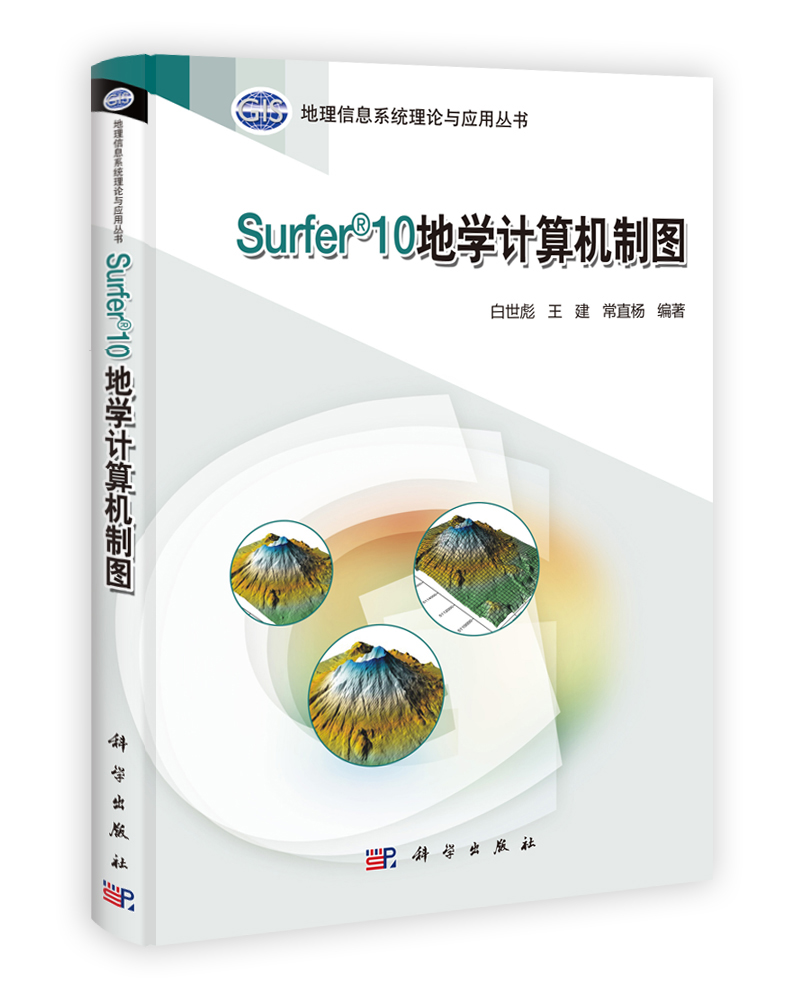 Surfer 10地学计算机制图