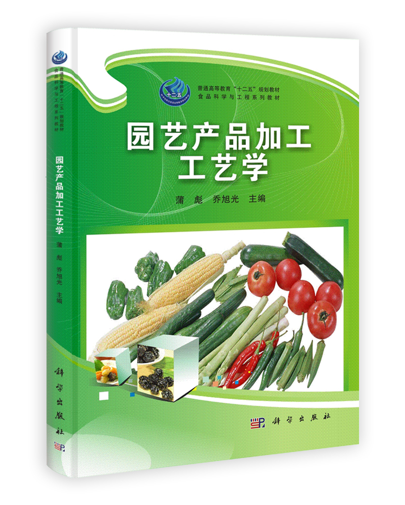园艺产品加工工艺学