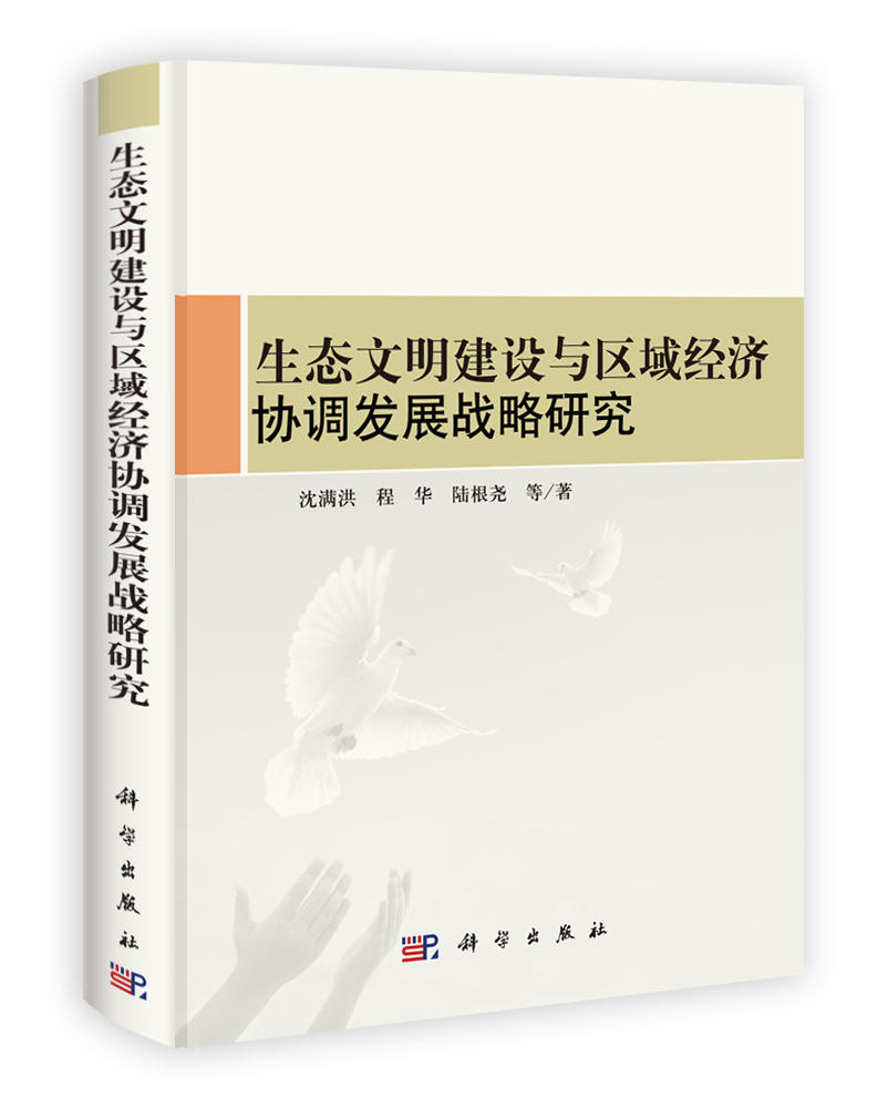 生态文明建设与区域经济协调发展战略研究