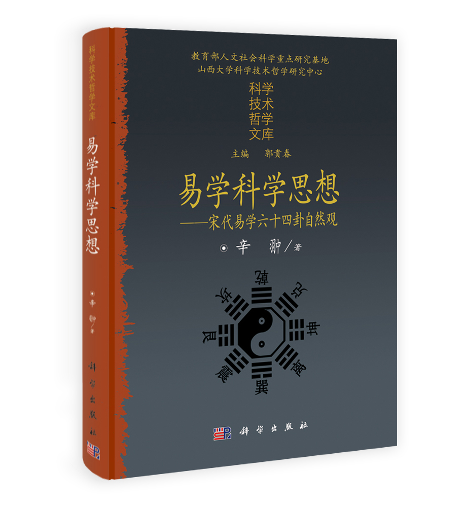 易学科学思想——宋代易学六十四卦自然观