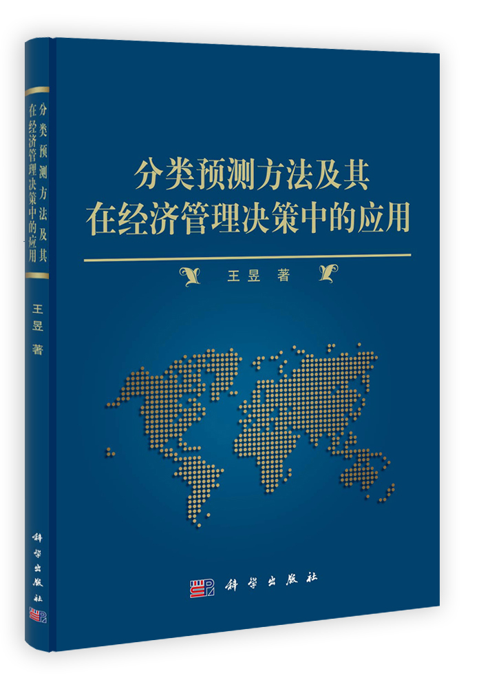 分类预测方法及其在经济管理决策中的应用