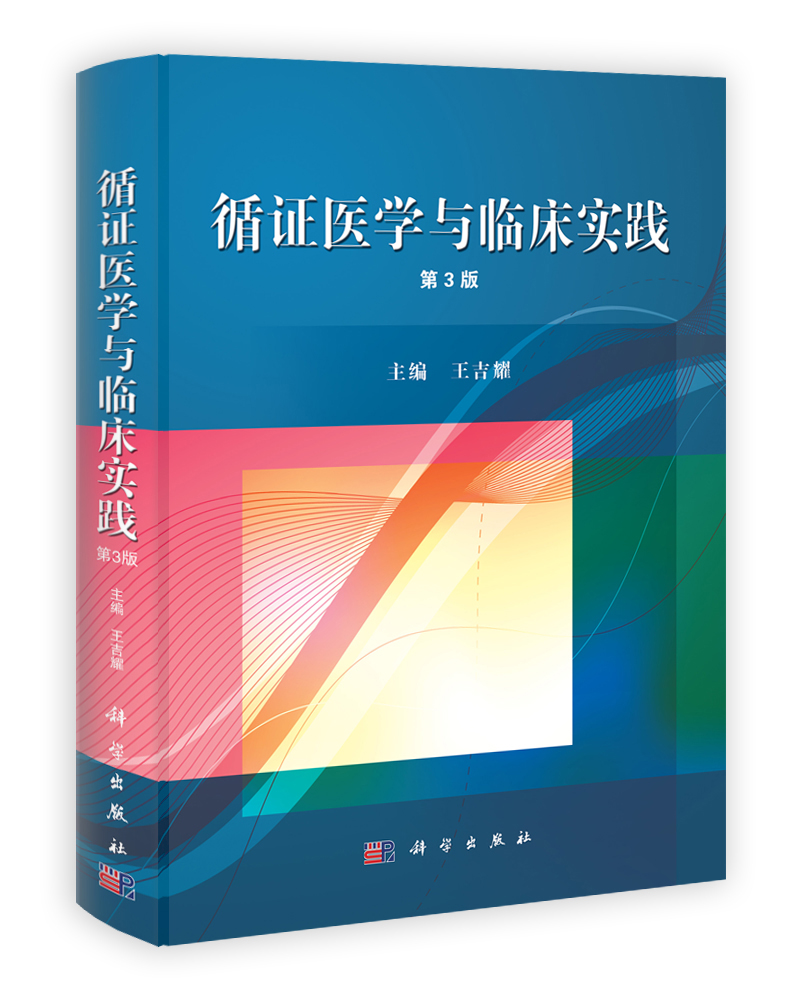 循证医学与临床实践（第三版）